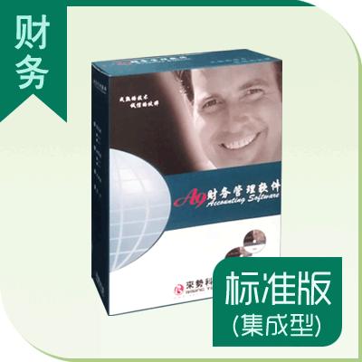 A9財務管理軟件標準版(集成型)