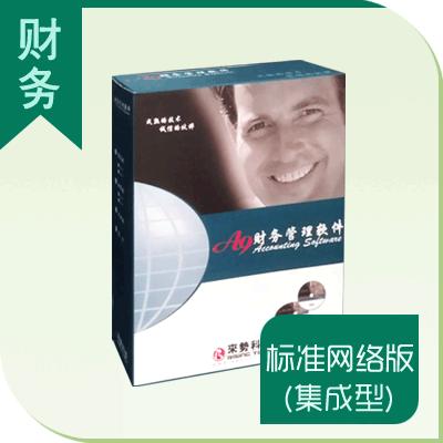 A9財務管理軟件標準網絡版(集成型二站點)