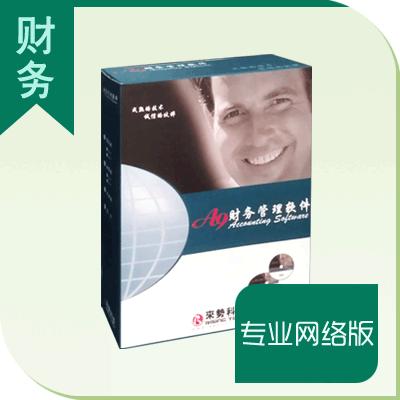 A9財務管理軟件專業網絡版(五站點)