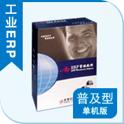 A9工業(yè)ERP管理系統(tǒng)(普及型)單機(jī)版