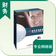 A9財務管理軟件專業網絡版(五站點)