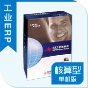 A9工業(yè)ERP管理系統(tǒng)(核算型)單機(jī)版