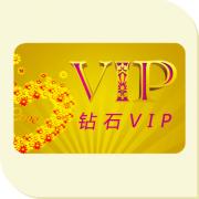 鉆石VIP用戶年費